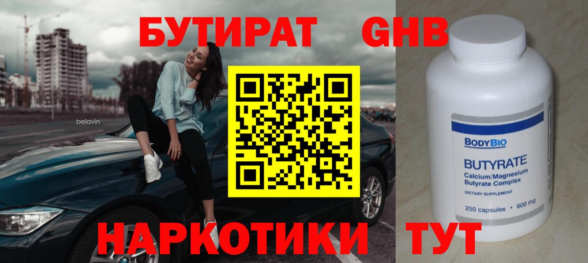 БУТИРАТ 1.4BDO Чернушка